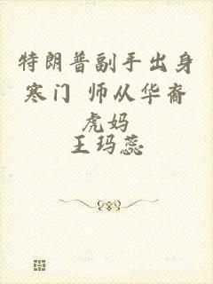 特朗普副手出身寒门 师从华裔虎妈